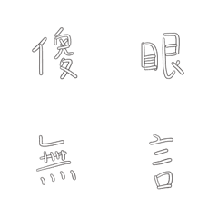 屁孩的日常用語