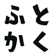 太字の描き文字風のデコ文字（角）