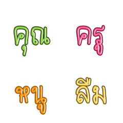 Khun Kru Noo Luem : Emoji