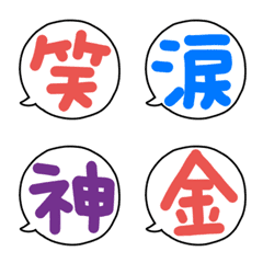 漢字ひと文字風な絵文字