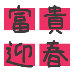 中文字(螢光-喜氣紅)-祝福2