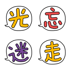 漢字ひと文字風な絵文字4