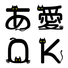 黒猫絵文字＆デコ文字