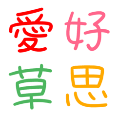 漢字絵文字 文字を強調 Line絵文字 Line Store