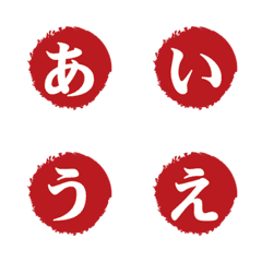 印章日文字