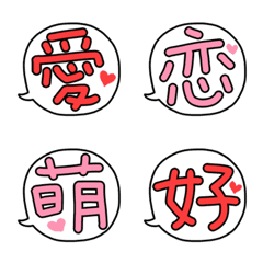 ラブラブ漢字ひと文字風 Line絵文字 Line Store