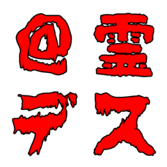 日本語ホラー絵文字(305種)