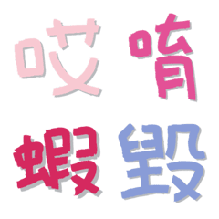 Colorful graffiti Chinese characters 3