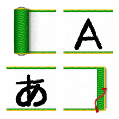 巻物のデコ文字(日本語(かな/カナ)+絵文字)