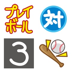 野球観戦の絵文字