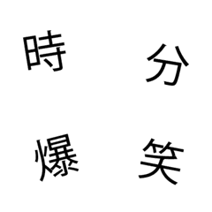 シンプル暴れ文字2(漢字)-文字遊び