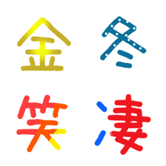 漢字絵文字スタンプ
