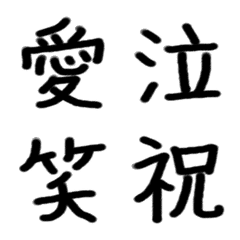 きれいめ ひと文字で伝える手書き漢字 Line絵文字 Line Store
