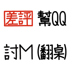 實用手寫日常用語 (鄉民篇2)