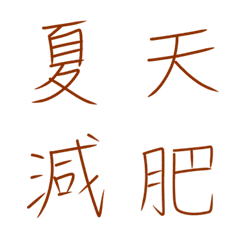 手寫中文-吃和減肥