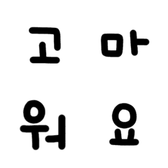 手寫韓文 - 日常實用篇1