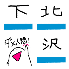 下北沢で使えるかもしれない絵文字