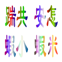 台語閩南話彩色的文字