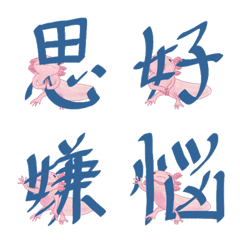 Emoji of the Axolotl "WPawY" (kanji #3)