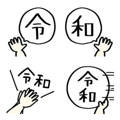 令和◎新元号の絵文字/シンプル