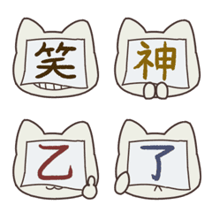便利な漢字ねこ絵文字