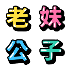 常用的立體字 vol.2 稱謂篇