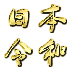  Beautiful flowing gold letters