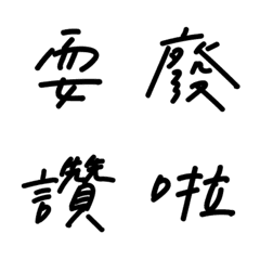 貝迪手寫字-日常常用字篇