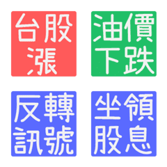 HsShao-Stock emoji
