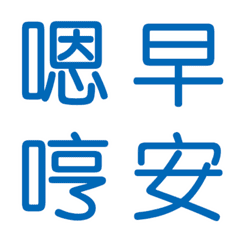Blue Chinese Words for Chat. Part.2