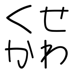 くせ文字