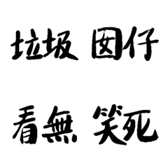 嘴砲不爽文字貼 11 台語