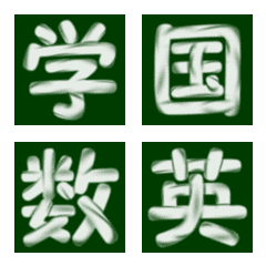 黒板セットのオプション(漢字2 学校系)