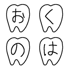 おくの歯 絵文字６(デコ文字)