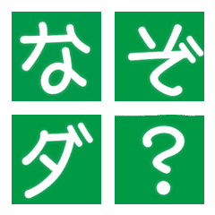 緑の背景に白抜きデコ文字と絵文字 Line絵文字 Line Store