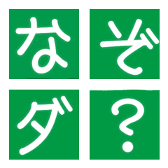 緑の背景に白抜きデコ文字と絵文字