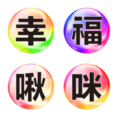 魔幻水晶球 日常生活用字版