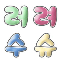 韓文果凍字體 03