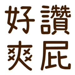 一個字打發你