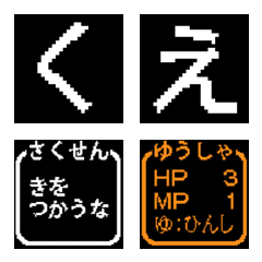RPG風コマンド絵文字