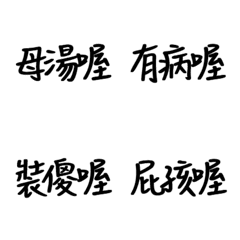Handwritten Taiwanese text stickers 9