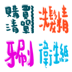 方便購買生活用品清單