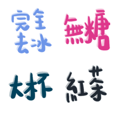 訂飲料就按貼*超方便*2
