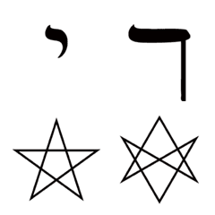 魔術師と占い師のためのヘブライ絵文字