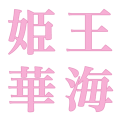 My DECO Emoji Chinese character IV