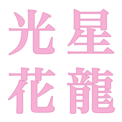 My DECO Emoji Chinese character III