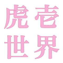 My DECO Emoji Chinese character VI