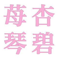 My DECO Emoji Chinese character IX