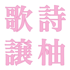 My DECO Emoji Chinese character X