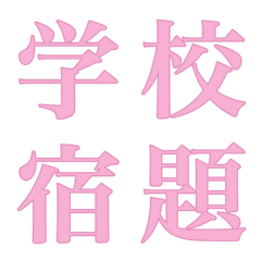 My DECO Emoji Chinese character VII